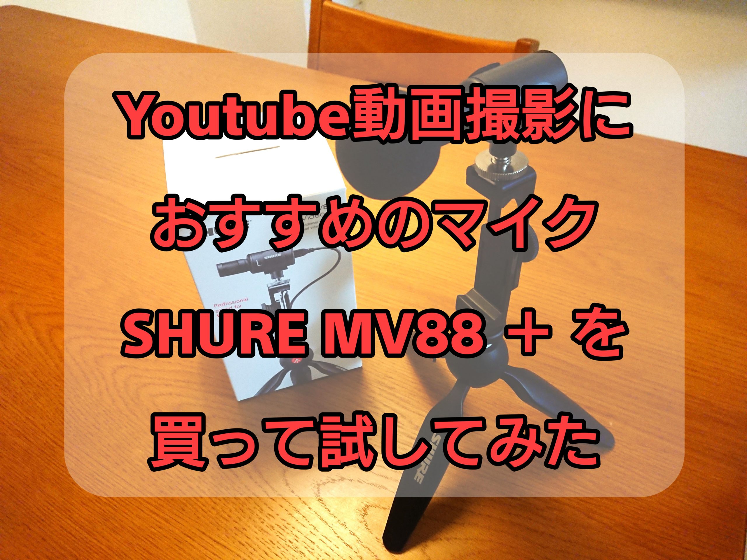 Youtube動画撮影におすすめのマイク【SHUREMV88＋を買って試してみた】