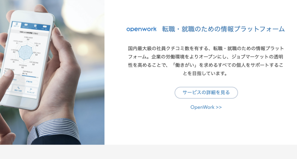 オープンワーク
