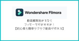 動画編集始めるならフィモーラがおすすめ!【初心者も簡単サクサク動画が作れる】