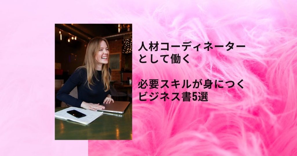 人材コーディネーターとして働く【必要スキルが身につくビジネス書5選】