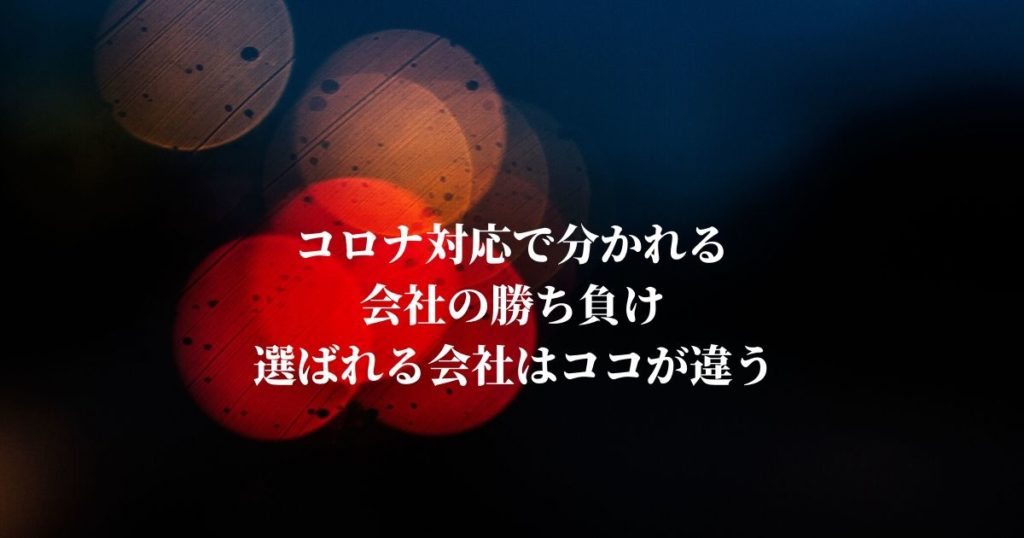コロナ対応で分かれる会社の勝ち負け【選ばれる会社はココが違う】