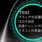 【実話】ブラックな派遣先のコロナ対応【派遣バッシングはマスコミの常套手段】