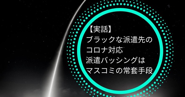 【実話】ブラックな派遣先のコロナ対応【派遣バッシングはマスコミの常套手段】