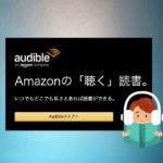 【１冊無料】Amazon Audible(オーディブル)で必聴の3冊を紹介する