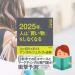 【衝撃】2025年、人は買い物をしなくなる【欲しいモノは買わなくなる】