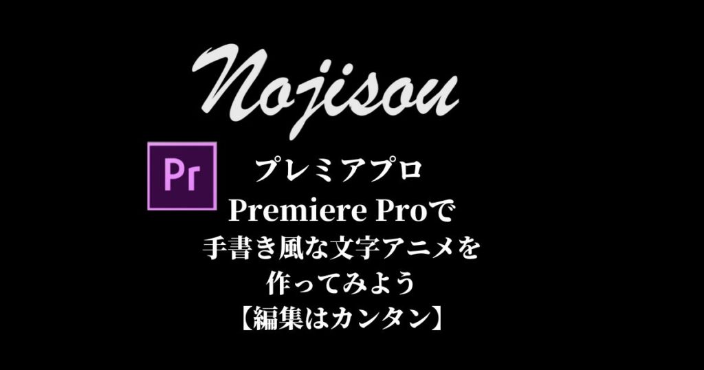 プレミアプロ Premiere Proで手書き風な文字アニメを作ってみよう 編集は簡単 Bloglory