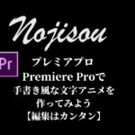 プレミアプロ Premiere Proで手書き風な文字アニメを作ってみよう【編集は簡単】