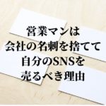 営業マンは「会社の名刺」を捨てて「自分のSNS」を売るべき理由