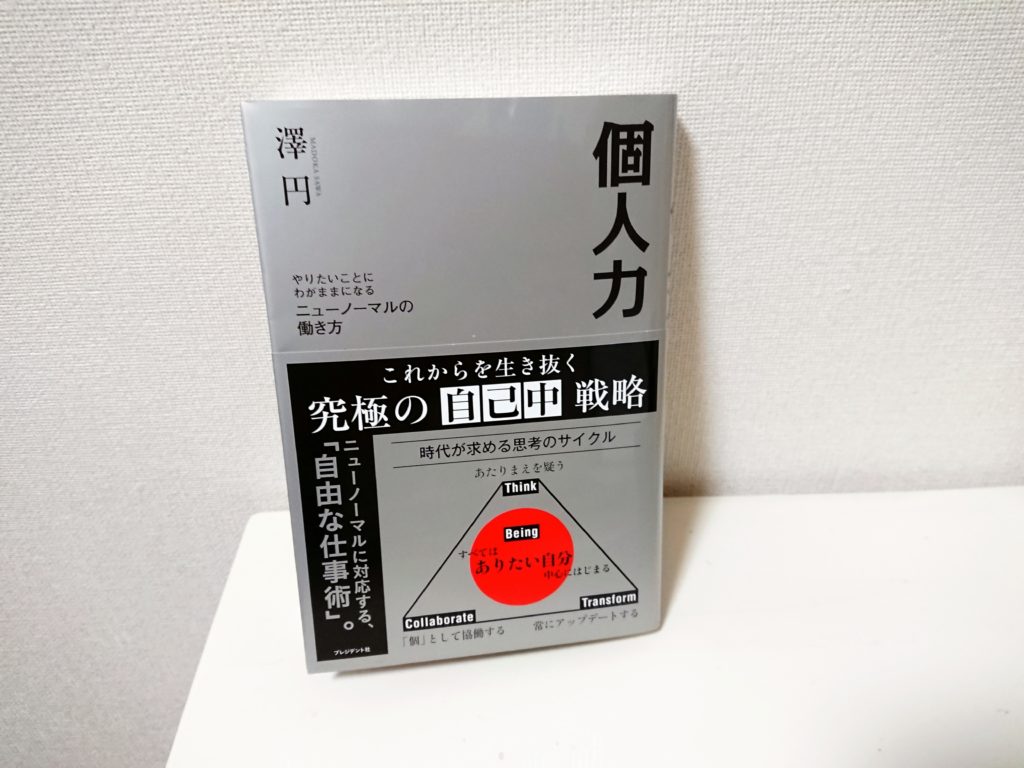 澤円さんの「個人力」はニューノーマルを生き抜く人生バイブル