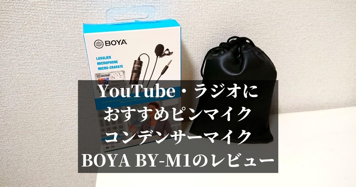 YouTube・ラジオにおすすめピンマイク【コンデンサーマイク BOYA BY-M1のレビュー】