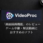 VideoProcの「画面録画機能」のレビュー【ゲーム中継・解説動画におすすめのソフト】