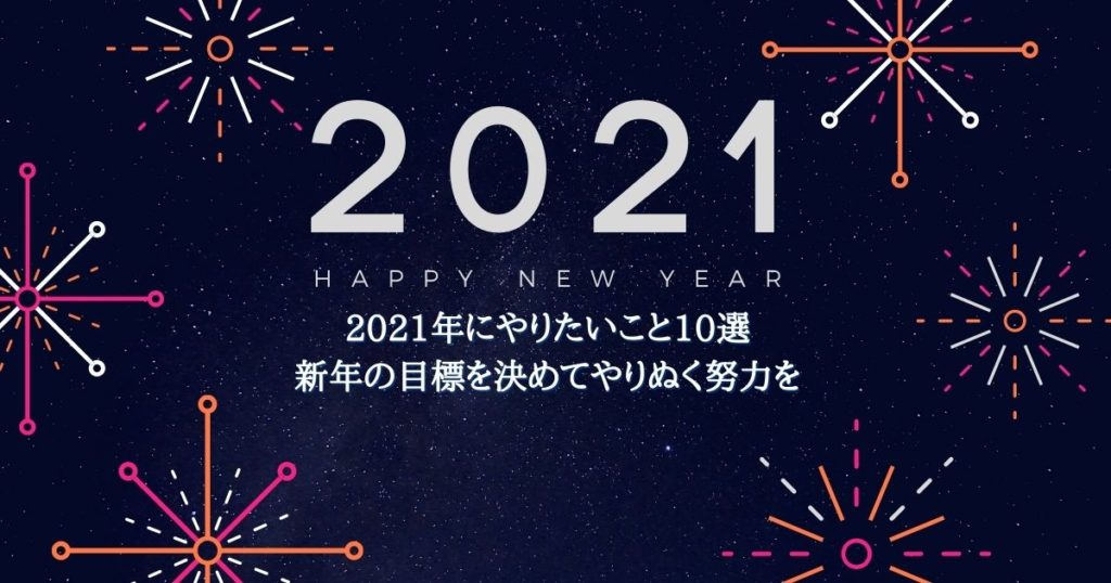 2021年にやりたいこと10選【新年の目標を決めてやりぬく努力を】