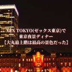 XEX TOKYO(ゼックス東京)で東京夜景ディナー【大丸最上階は最高の景色だった】