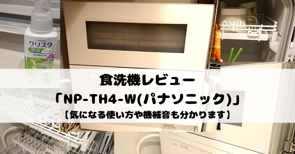 食洗機レビュー「NP-TH4-W(パナソニック)」使い方と音がうるさいのかを解説