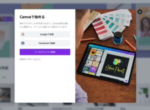 Canvaの登録方法は1分で完結
