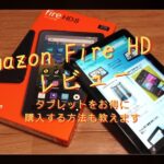 Amazon Fire HD 8 レビュー 【タブレットをお得に購入する方法も教えます】