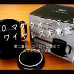 テレワークにおすすのマグウォーマー【常に温かいコーヒーが飲めてスマホ充電も可能】