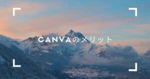 Canvaを使うメリット