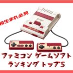 昭和生まれの心をくするゲームソフトランキングトップ５【ファミコン編】