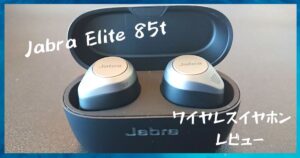 【レビュー】僕が「Jabra Elite 85t」のワイヤレスイヤホンを購入した理由