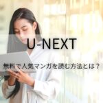 U-NEXTで「チェンソーマン」が読みたい【無料で人気マンガを読む方法とは？】
