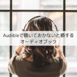 【2021年版】Audibleで聴いておかないと損するオーディオブック7選