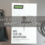 【レビュー】SHURE MOTIV MVL ピンマイクが音声配信におすすめな理由