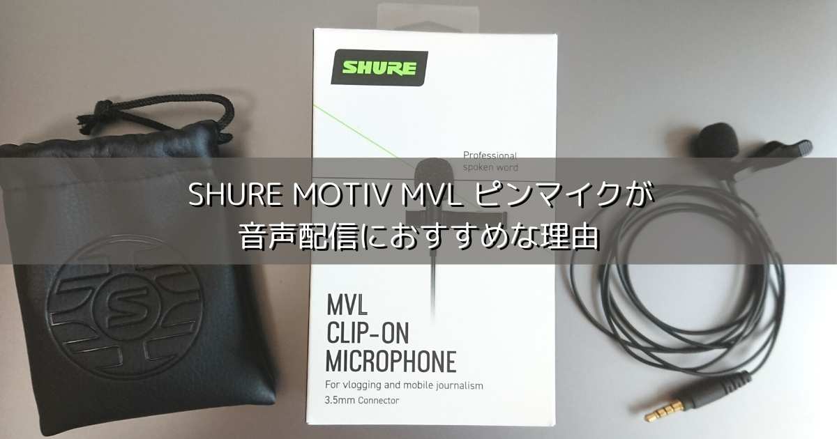 レビュー】SHURE MOTIV MVL ピンマイクがラジオ配信におすすめな理由