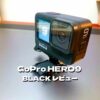 【感想】GoPro HERO9を使って分かったメリット・デメリット