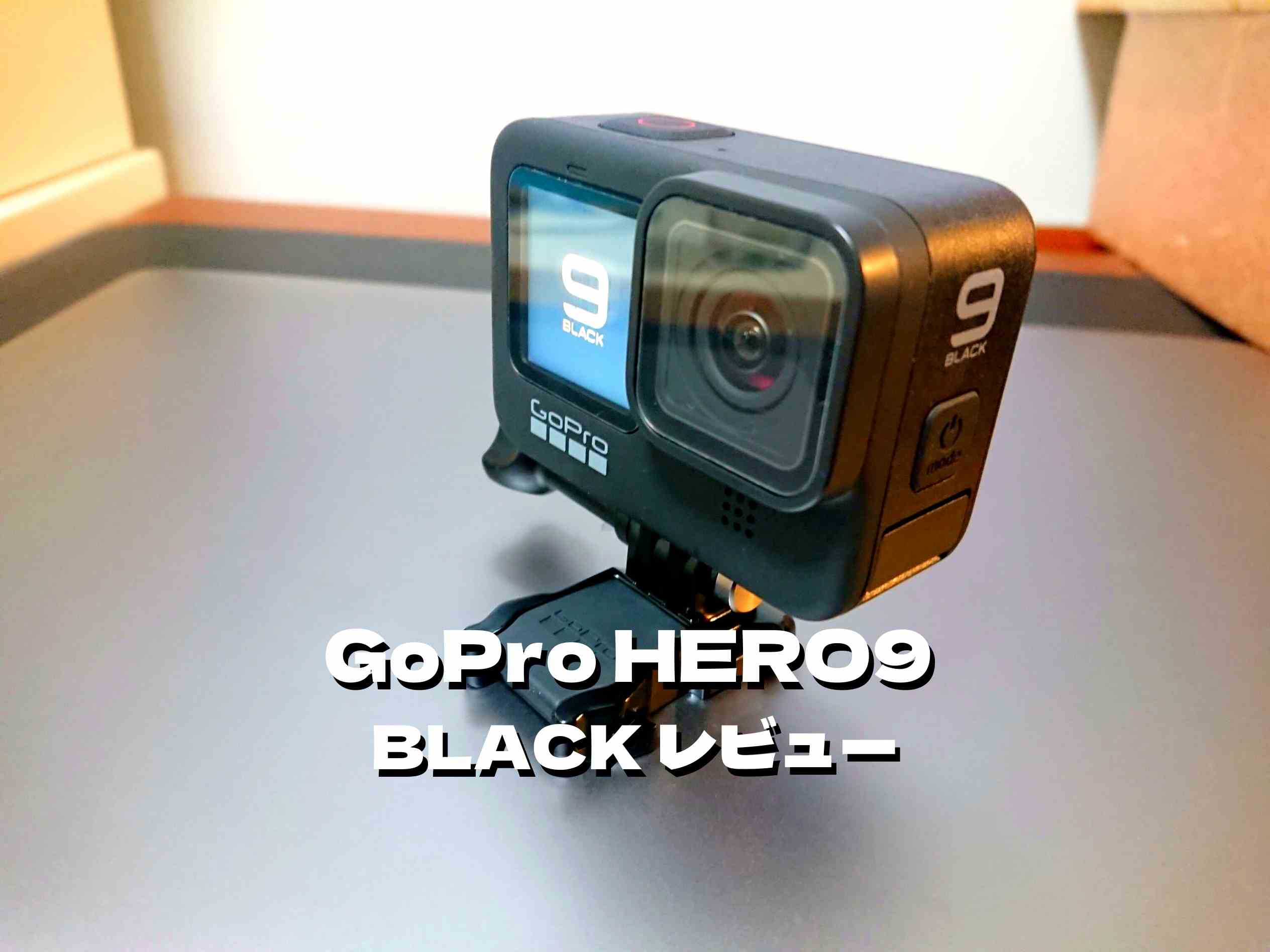 【感想】GoPro HERO9を使って分かったメリット・デメリット