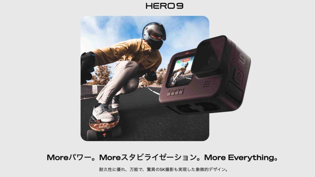 GoPro HERO9とはどんなカメラなのか？