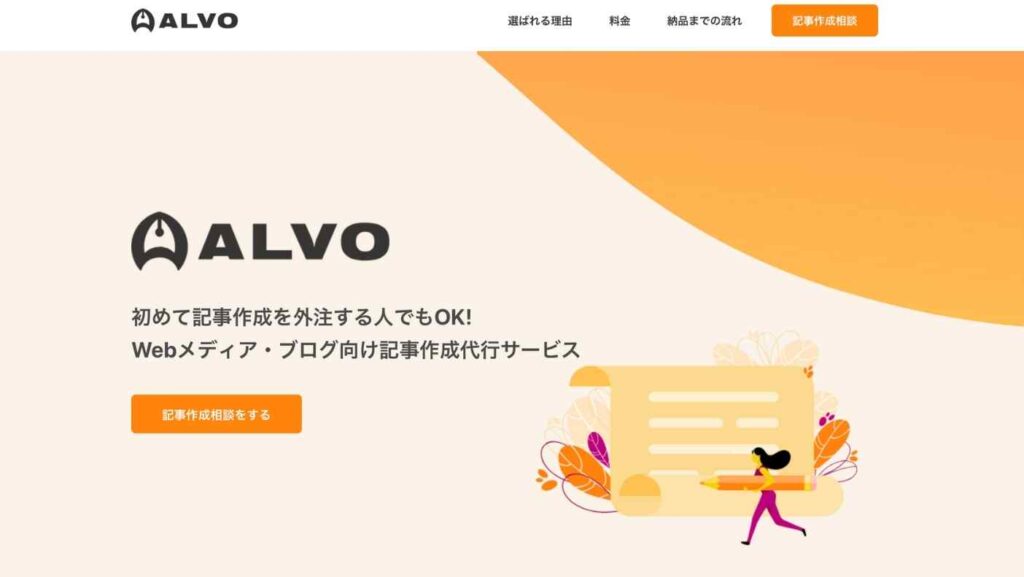 記事作成代行サービス「ALVO」とは？
