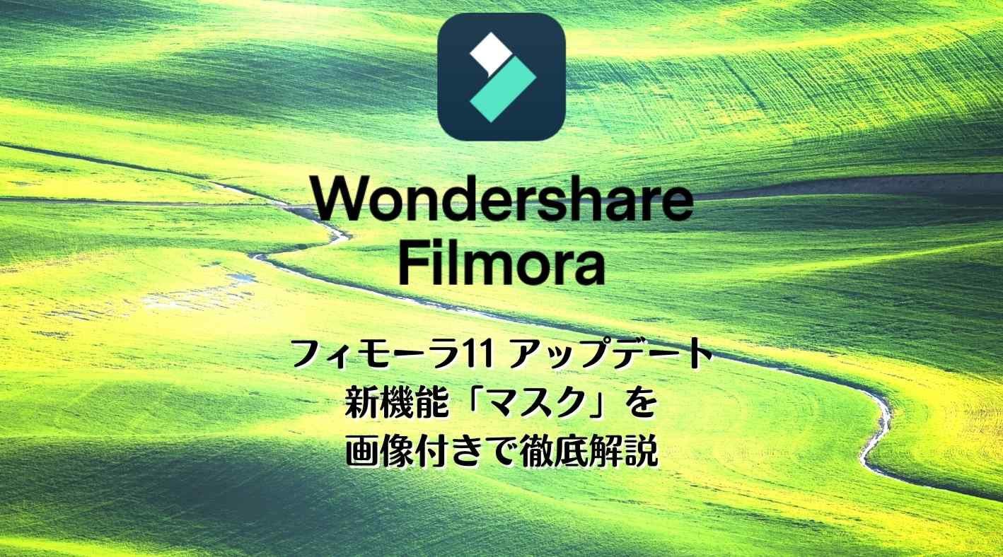 Filmorax フィモーラ が11にアップデート 新機能 マスク を画像付きで解説