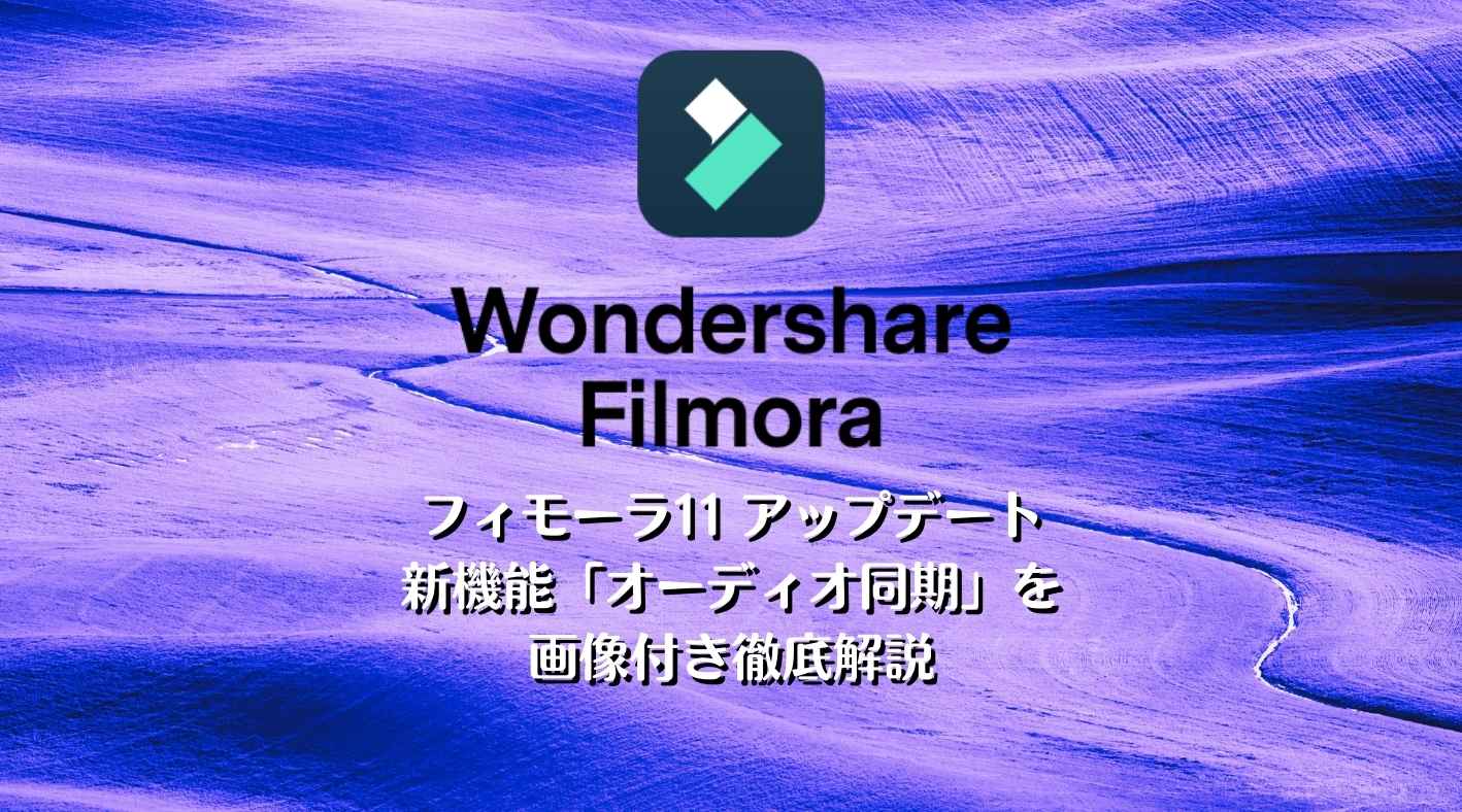 新しくなったfilmora フィモーラ 11の オーディオ同期 が最強に便利すぎる