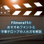 Filmora11(フィモーラ)のおすすめフォントと字幕テロップの入れ方を解説