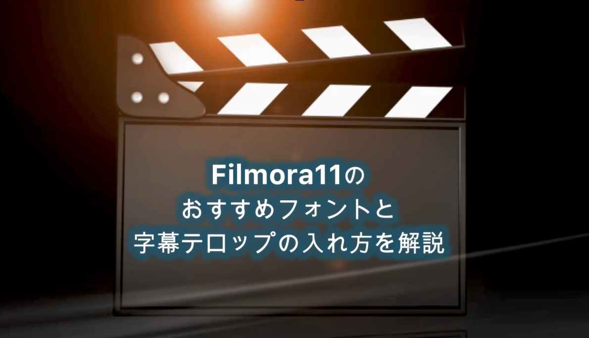 Filmora11(フィモーラ)のおすすめフォントと字幕テロップの入れ方を解説