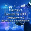 【5分で完了】Liquid by FTX 口座開設のやり方｜初心者におすすめの国内取引所