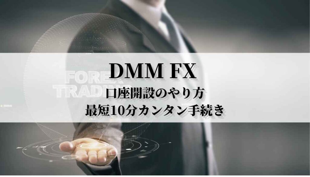 DMM FX 口座開設のやり方【最短10分でカンタン手続き】