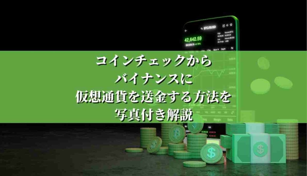 コインチェックからバイナンスに仮想通貨を送金する方法を写真付き解説
