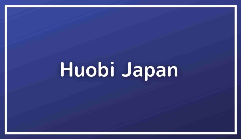 暗号資産投資ならHuobi（フォビジャパン）口座開設やり方を画像付きで分かりやすく解説