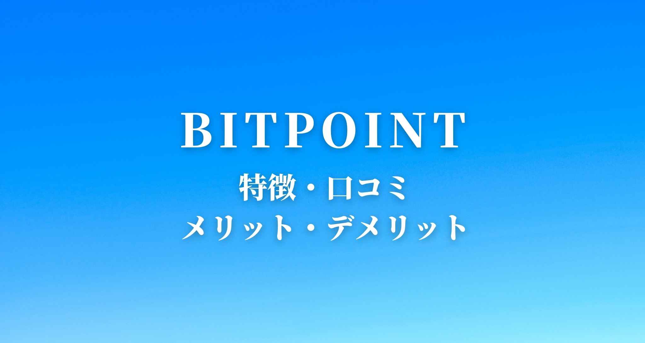 【暗号資産】BITPOINT(ビットポイント)の口コミ・特徴についてまとめてみた
