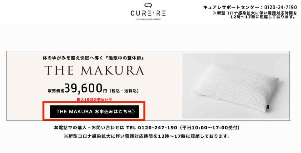 THE MAKURA（けんこう枕）を購入する方法