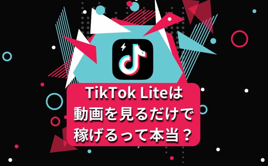 TikTok Liteは動画を見るだけで稼げるって本当？