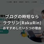 ブログの時短ならラクリン(RakuRin)｜おすすめしたい５つの理由
