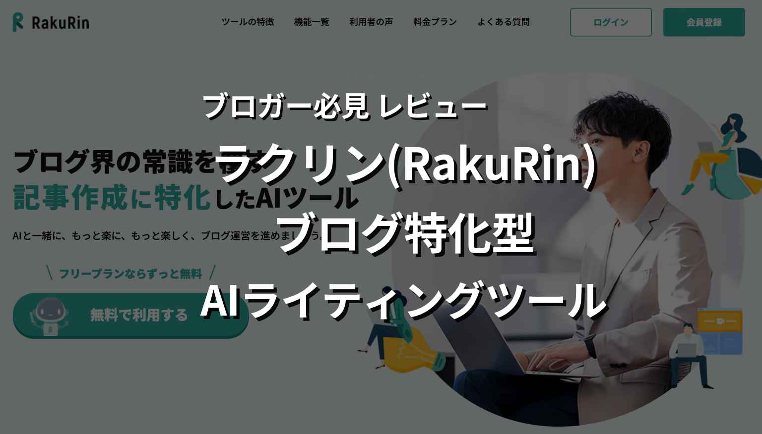 ラクリン(RakuRin)｜ブログ特化AIライティングツールをおすすめしたい５つの理由