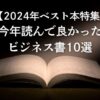  【2024年ベスト本特集】今年読んで良かったビジネス書10選