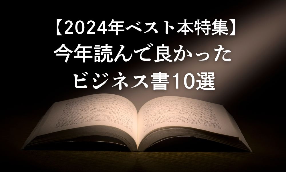  【2024年ベスト本特集】今年読んで良かったビジネス書10選